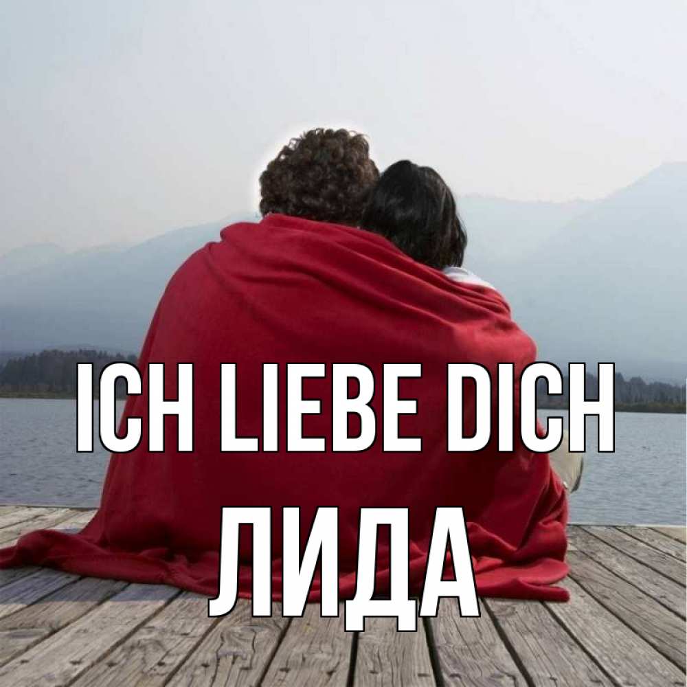 Открытка на каждый день с именем, Лида Ich liebe dich плед Прикольная открытка с пожеланием онлайн скачать бесплатно 
