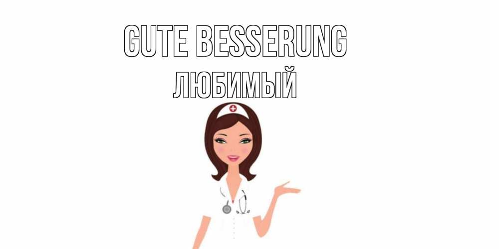 Открытка на каждый день с именем, Любимый Gute Besserung не болей с медсестрой Прикольная открытка с пожеланием онлайн скачать бесплатно 