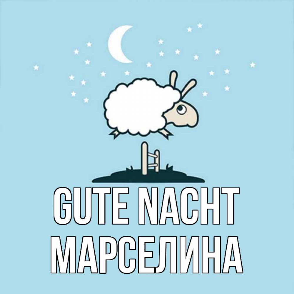 Открытка на каждый день с именем, Марселина Gute Nacht с животными сладких сноведений Прикольная открытка с пожеланием онлайн скачать бесплатно 