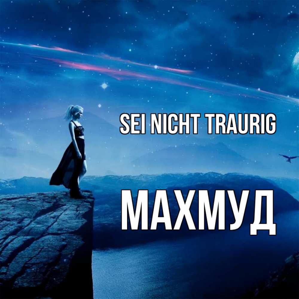 Открытка на каждый день с именем, Махмуд Sei nicht traurig вода и скала Прикольная открытка с пожеланием онлайн скачать бесплатно 