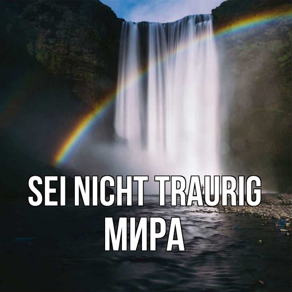 Открытка на каждый день с именем, Мира Sei nicht traurig речка и  огромный водопад Прикольная открытка с пожеланием онлайн скачать бесплатно 