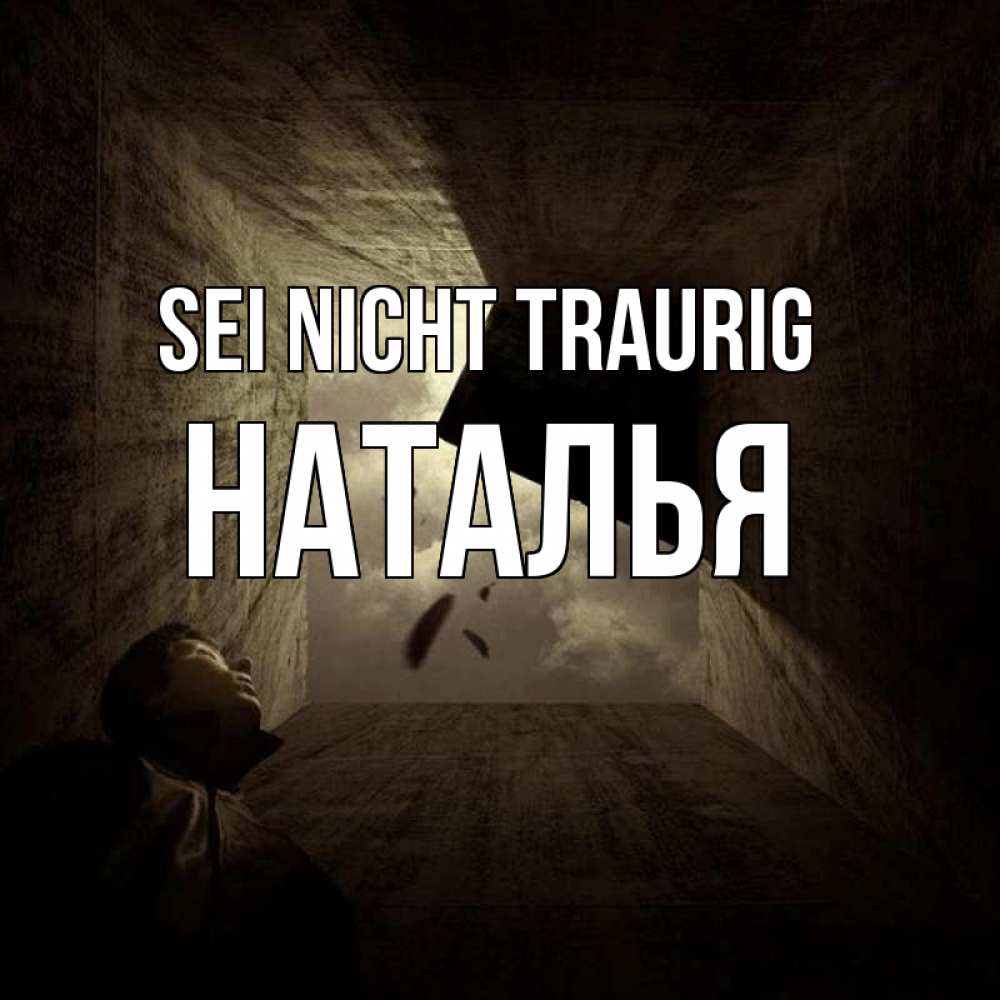 Открытка на каждый день с именем, Наталья Sei nicht traurig жуть Прикольная открытка с пожеланием онлайн скачать бесплатно 