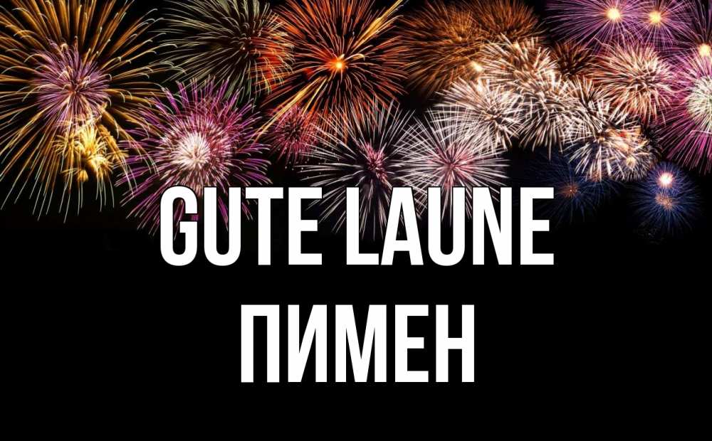 Открытка на каждый день с именем, Пимен Gute Laune Фейрверг 1 Прикольная открытка с пожеланием онлайн скачать бесплатно 