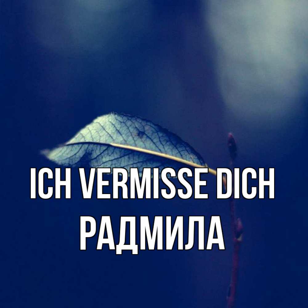 Открытка на каждый день с именем, Радмила Ich vermisse dich одна ветка 1 Прикольная открытка с пожеланием онлайн скачать бесплатно 