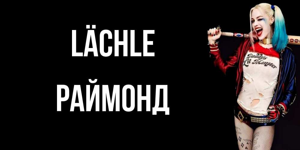 Открытка на каждый день с именем, Раймонд Lächle пожелания быть позитивным Прикольная открытка с пожеланием онлайн скачать бесплатно 