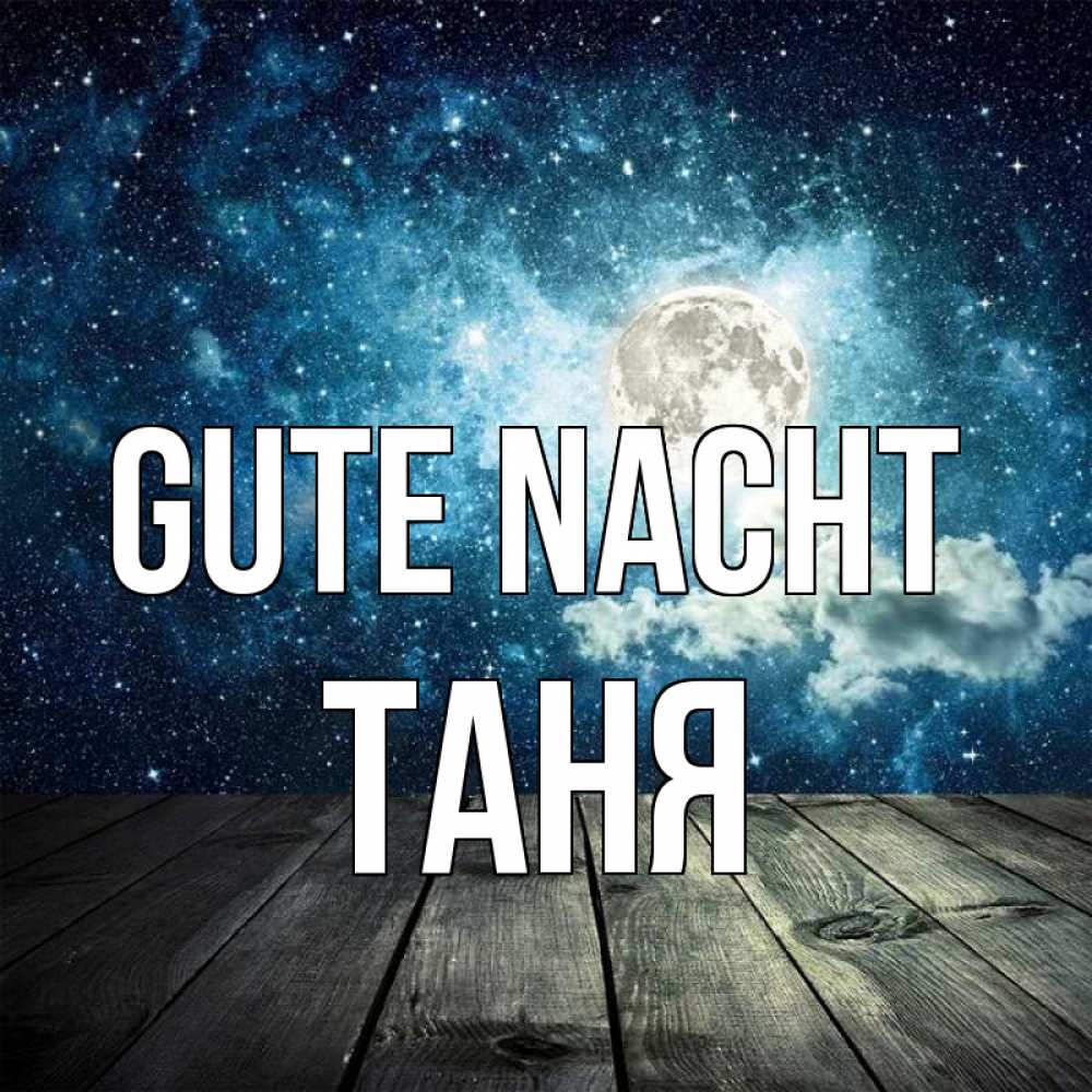 Открытка на каждый день с именем, Таня Gute Nacht луна Прикольная открытка с пожеланием онлайн скачать бесплатно 