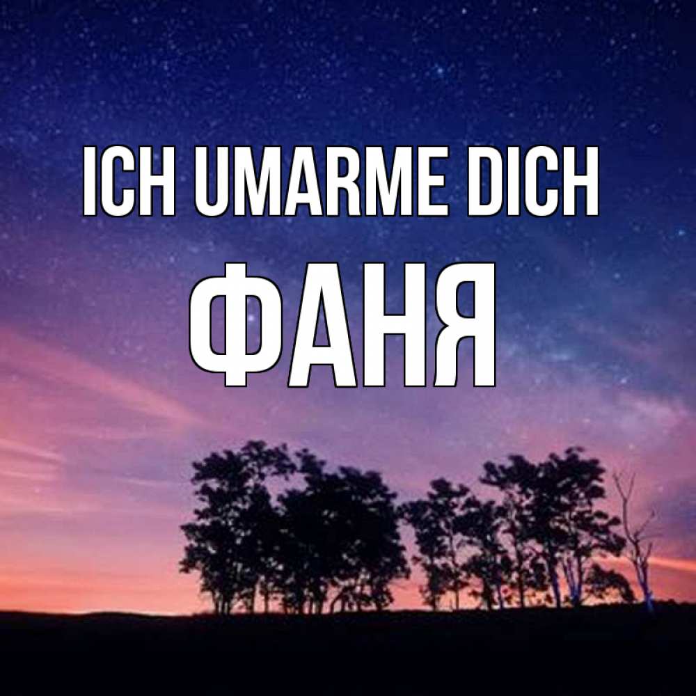 Открытка на каждый день с именем, Фаня Ich umarme dich силуэты деревьев Прикольная открытка с пожеланием онлайн скачать бесплатно 