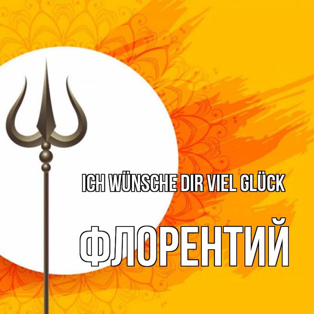 Открытка на каждый день с именем, Флорентий Ich wünsche dir viel Glück пусть повезет Прикольная открытка с пожеланием онлайн скачать бесплатно 