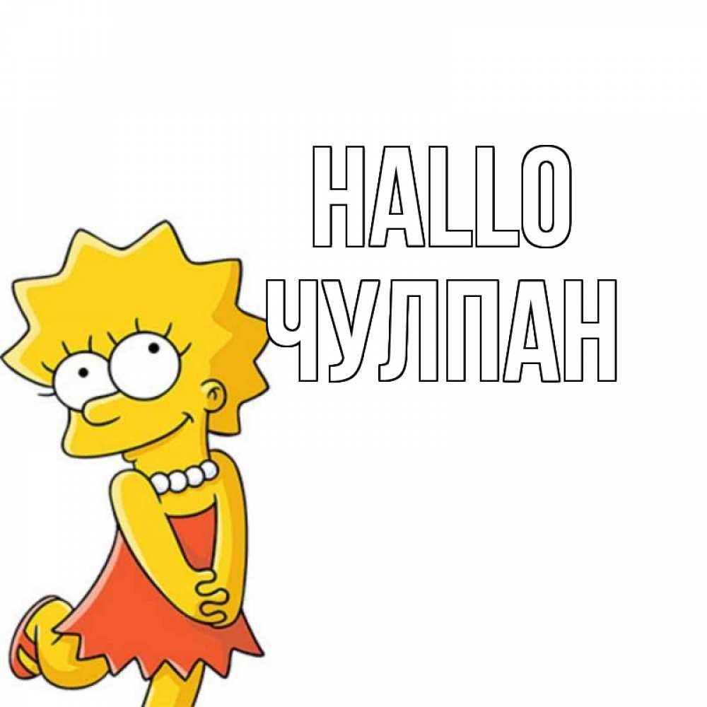Открытка на каждый день с именем, Чулпан Hallo Симпсоны младшая Прикольная открытка с пожеланием онлайн скачать бесплатно 