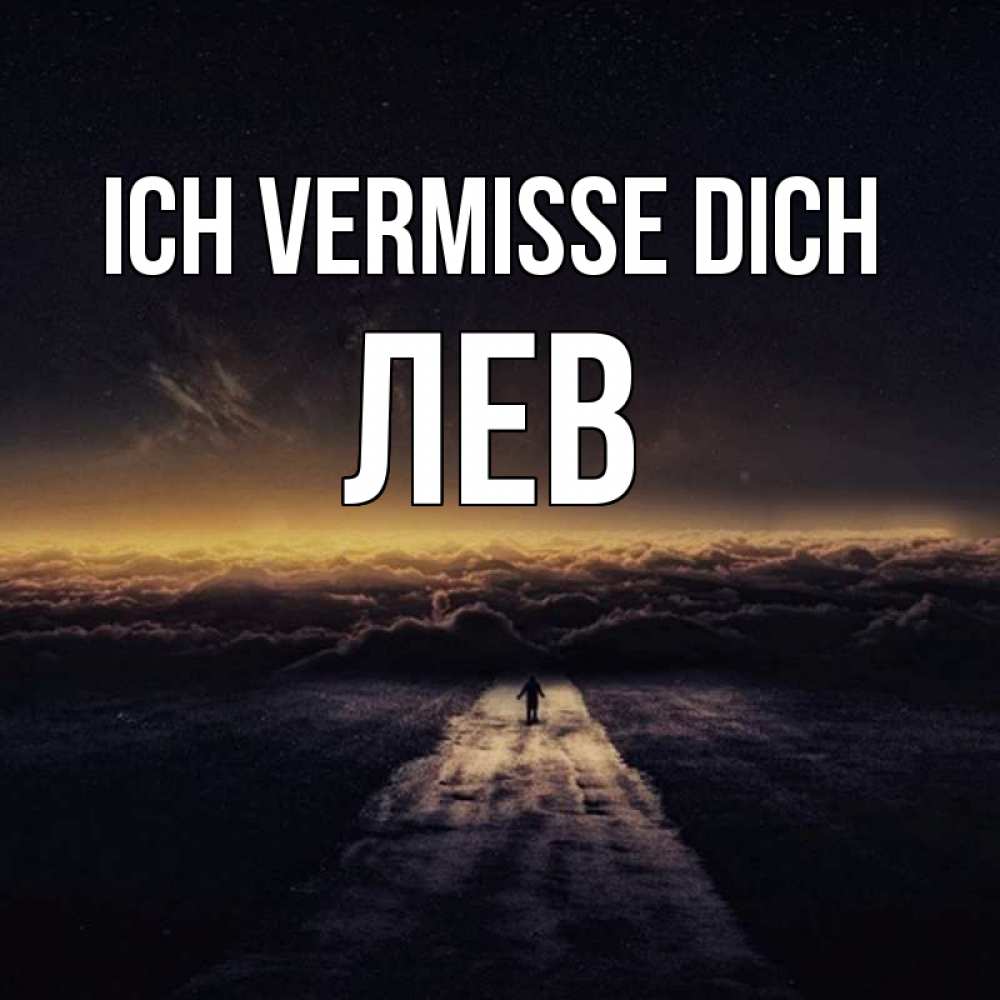 Открытка на каждый день с именем, Лев Ich vermisse dich идем Прикольная открытка с пожеланием онлайн скачать бесплатно 