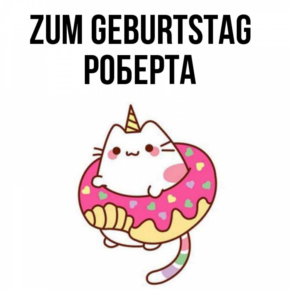 Открытка на каждый день с именем, Роберта Zum Geburtstag меньше надо жрать Прикольная открытка с пожеланием онлайн скачать бесплатно 