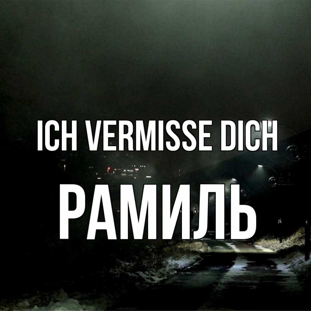 Открытка на каждый день с именем, Рамиль Ich vermisse dich окраина города Прикольная открытка с пожеланием онлайн скачать бесплатно 