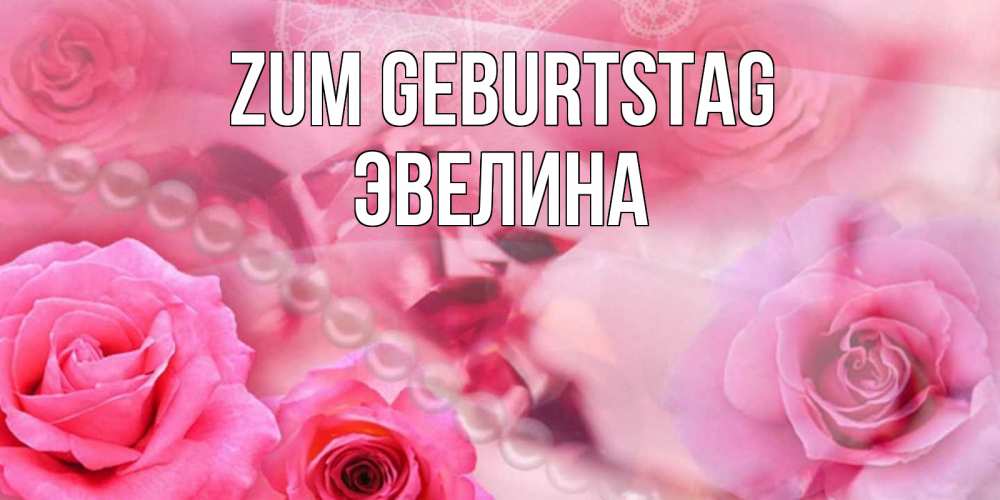 Картинка Zum Geburtstag, Эвелина