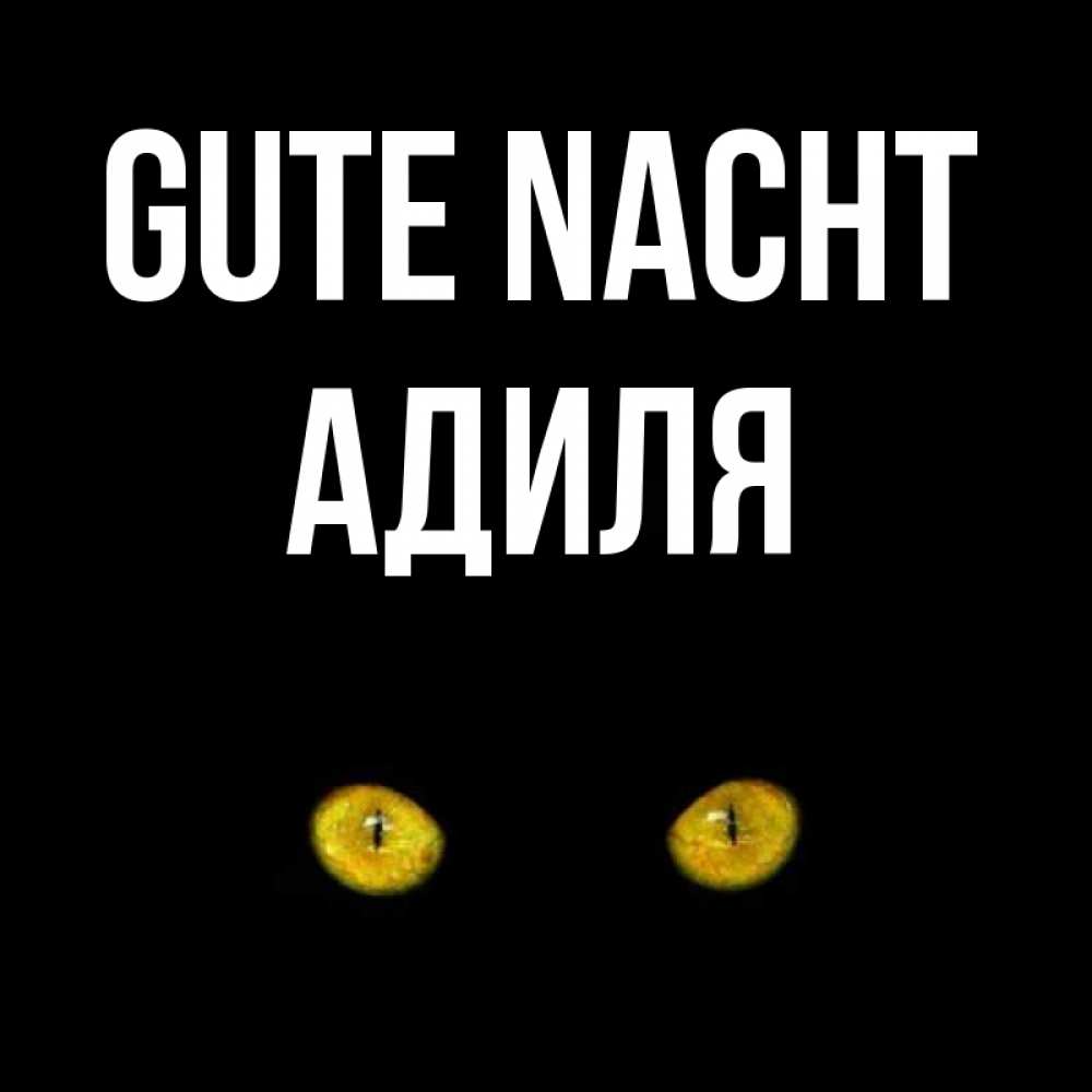 Открытка на каждый день с именем, Адиля Gute Nacht сладких снов бесстрашный мой дружочек Прикольная открытка с пожеланием онлайн скачать бесплатно 