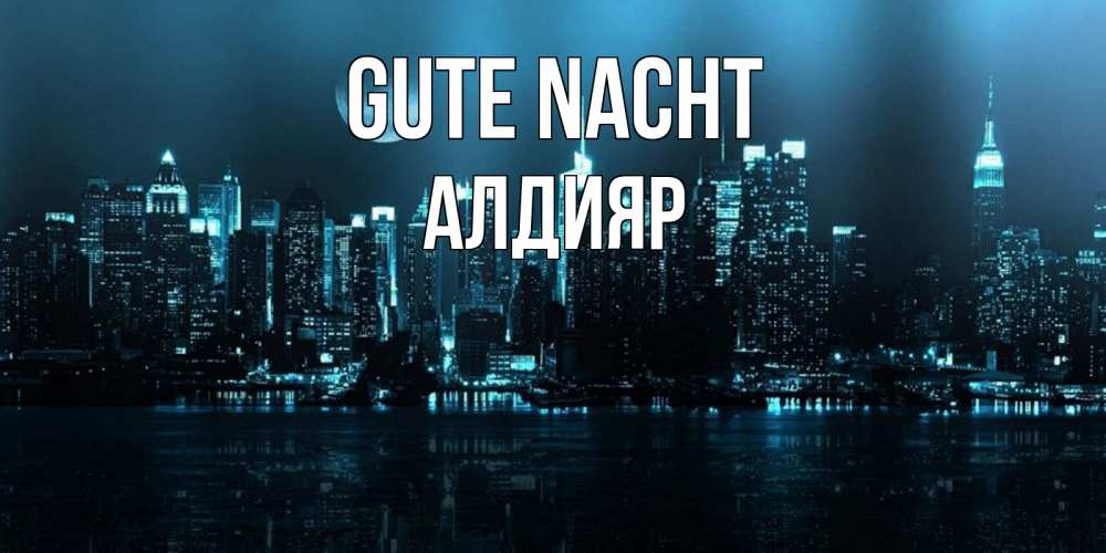 Открытка на каждый день с именем, Алдияр Gute Nacht городской пейзаж Прикольная открытка с пожеланием онлайн скачать бесплатно 