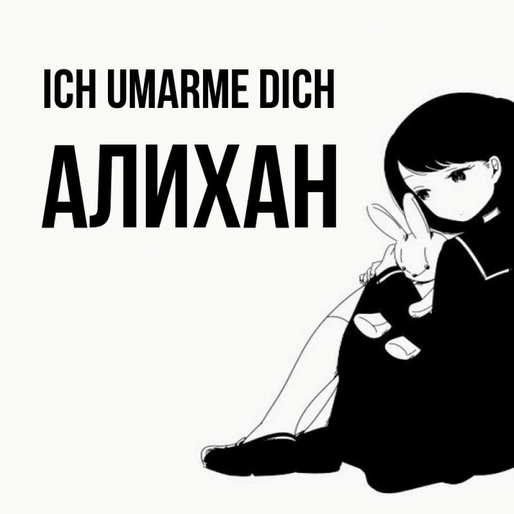 Открытка на каждый день с именем, Алихан Ich umarme dich чернобелая картнка Прикольная открытка с пожеланием онлайн скачать бесплатно 