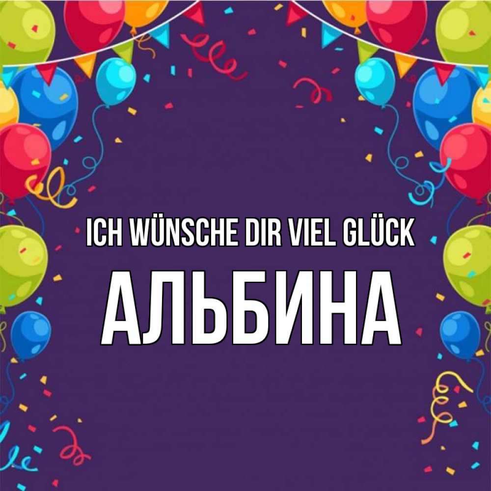 Открытка на каждый день с именем, Альбина Ich wünsche dir viel Glück шары Прикольная открытка с пожеланием онлайн скачать бесплатно 