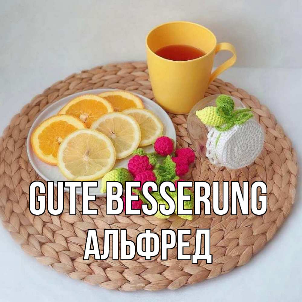 Открытка на каждый день с именем, Альфред Gute Besserung вязаные штучки Прикольная открытка с пожеланием онлайн скачать бесплатно 