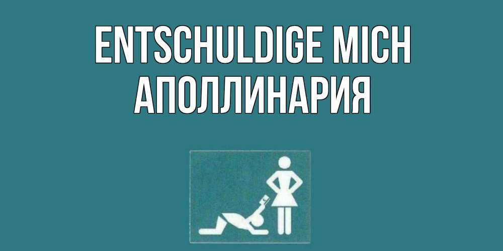 Открытка на каждый день с именем, Аполлинария Entschuldige mich прости Прикольная открытка с пожеланием онлайн скачать бесплатно 
