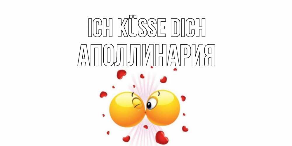 Открытка на каждый день с именем, Аполлинария Ich küsse dich поцелуй Прикольная открытка с пожеланием онлайн скачать бесплатно 