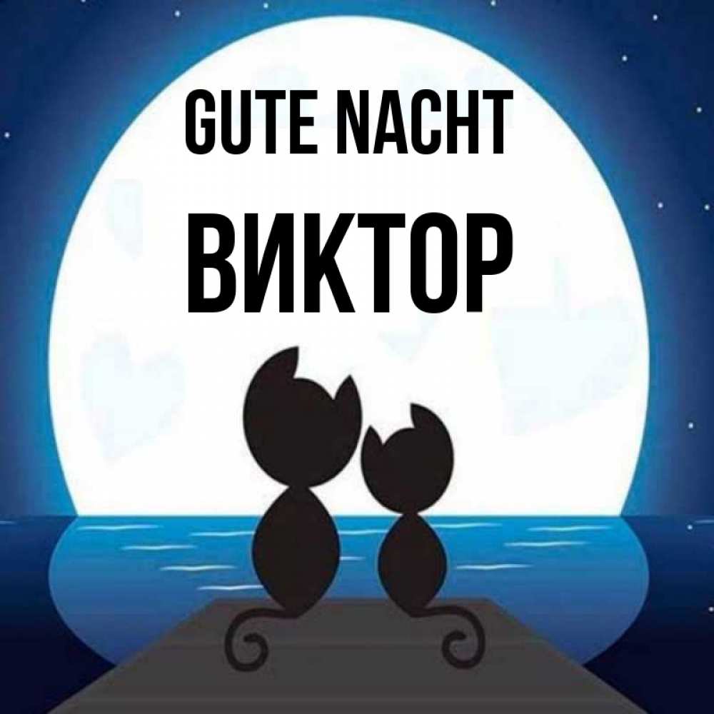 Открытка на каждый день с именем, Виктор Gute Nacht луна море мост Прикольная открытка с пожеланием онлайн скачать бесплатно 