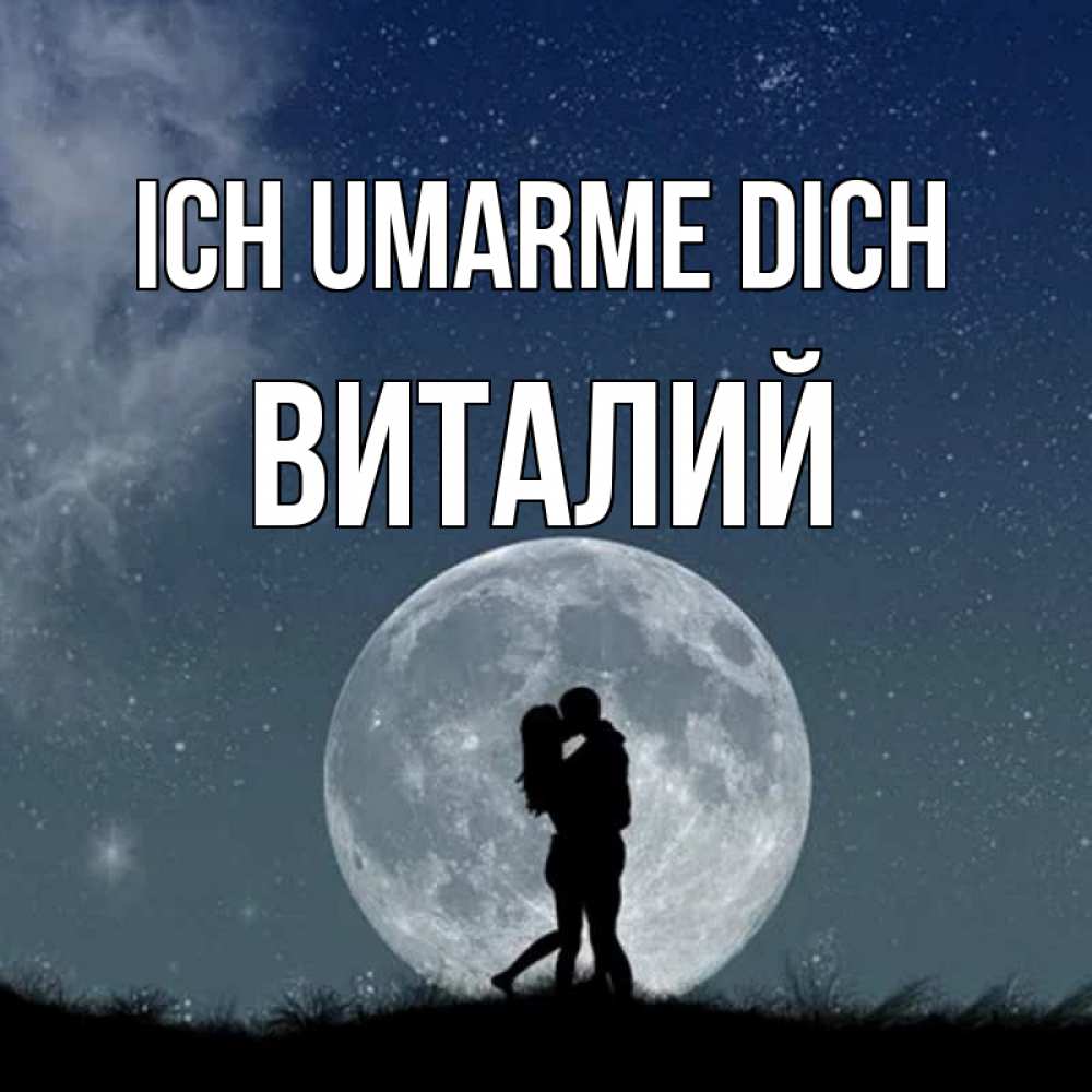 Открытка на каждый день с именем, Виталий Ich umarme dich сладкая парочка Прикольная открытка с пожеланием онлайн скачать бесплатно 