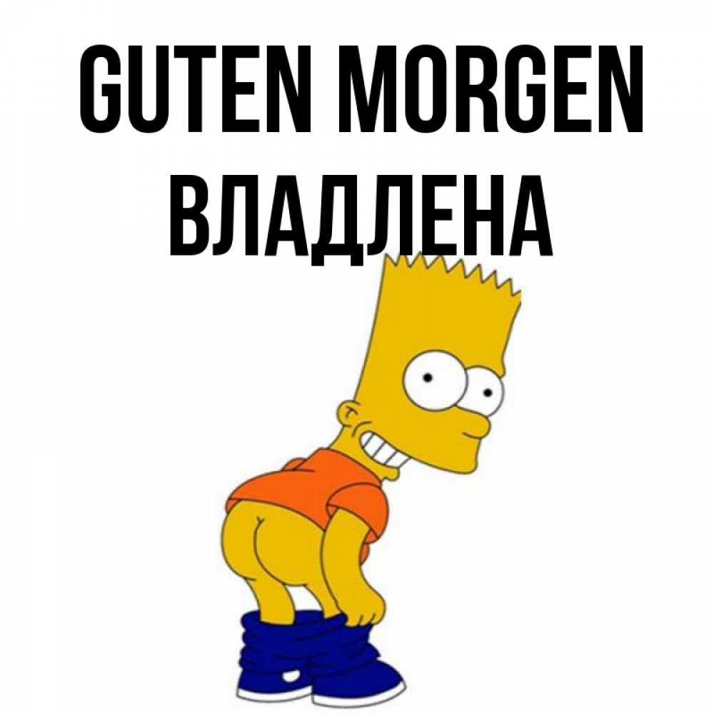 Открытка на каждый день с именем, Владлена Guten Morgen Открытки с Симпсонами Прикольная открытка с пожеланием онлайн скачать бесплатно 