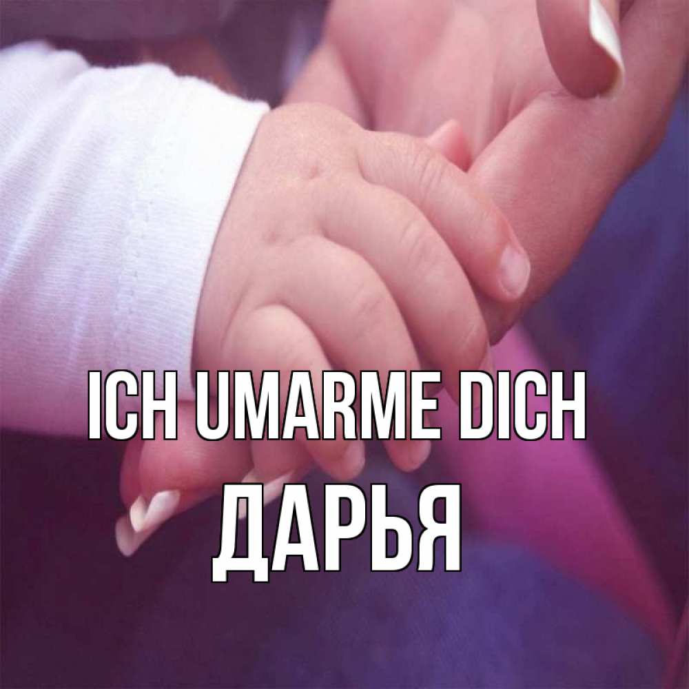 Открытка на каждый день с именем, Дарья Ich umarme dich мама с ребенком Прикольная открытка с пожеланием онлайн скачать бесплатно 
