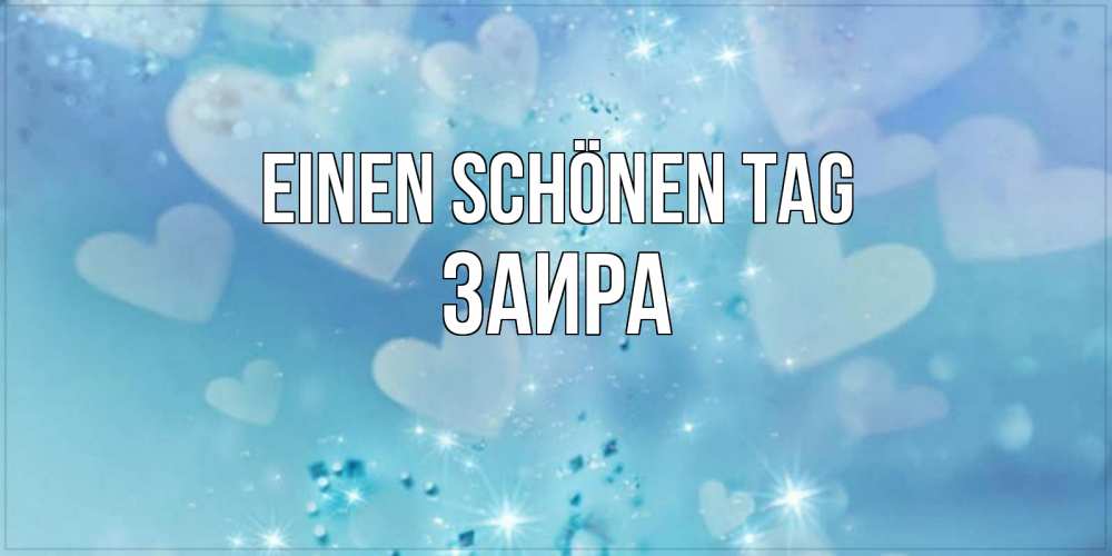 Открытка на каждый день с именем, Заира Einen schönen Tag хорошего дня Прикольная открытка с пожеланием онлайн скачать бесплатно 