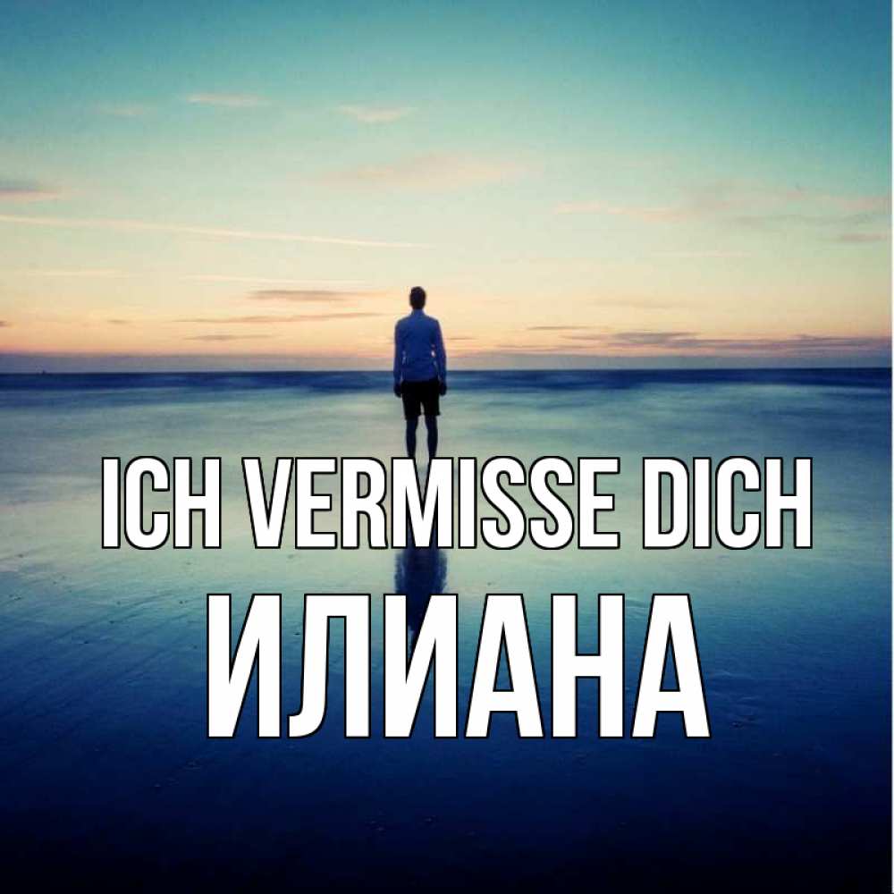 Открытка на каждый день с именем, Илиана Ich vermisse dich зима Прикольная открытка с пожеланием онлайн скачать бесплатно 