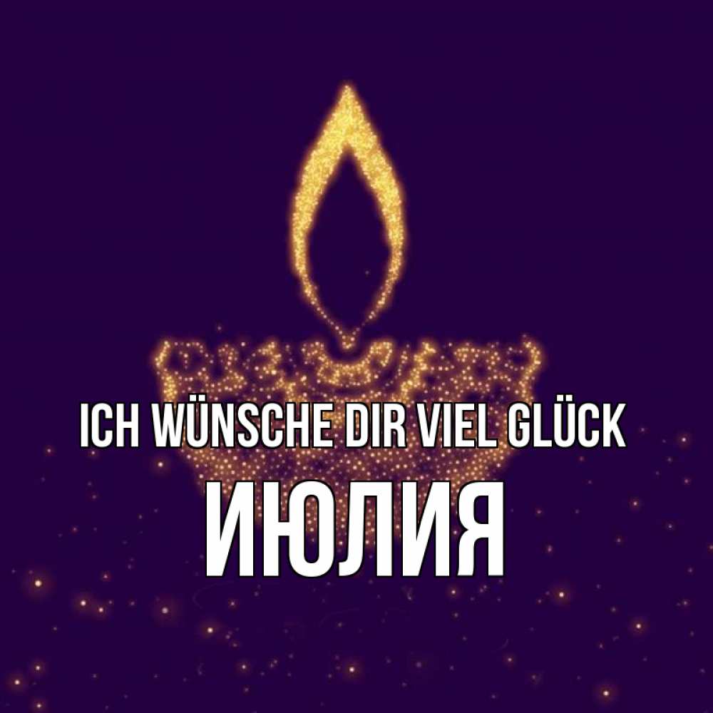Открытка на каждый день с именем, Июлия Ich wünsche dir viel Glück пусть повезет 2 Прикольная открытка с пожеланием онлайн скачать бесплатно 