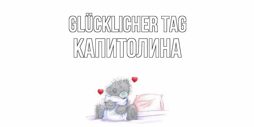 Открытка на каждый день с именем, Капитолина Glücklicher Tag хорошего дня с именем Прикольная открытка с пожеланием онлайн скачать бесплатно 