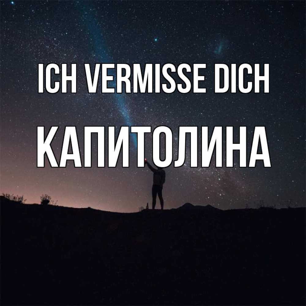 Открытка на каждый день с именем, Капитолина Ich vermisse dich звезды и луч света Прикольная открытка с пожеланием онлайн скачать бесплатно 