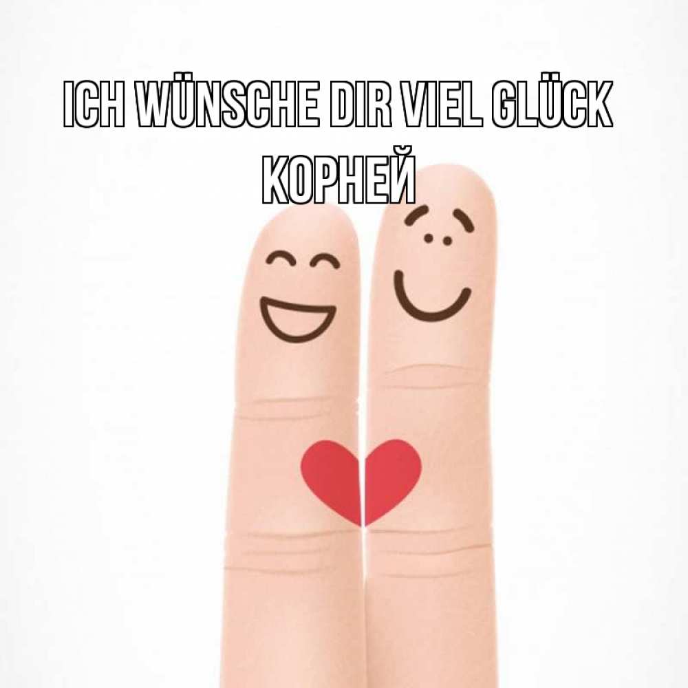 Открытка на каждый день с именем, Корней Ich wünsche dir viel Glück графика Прикольная открытка с пожеланием онлайн скачать бесплатно 