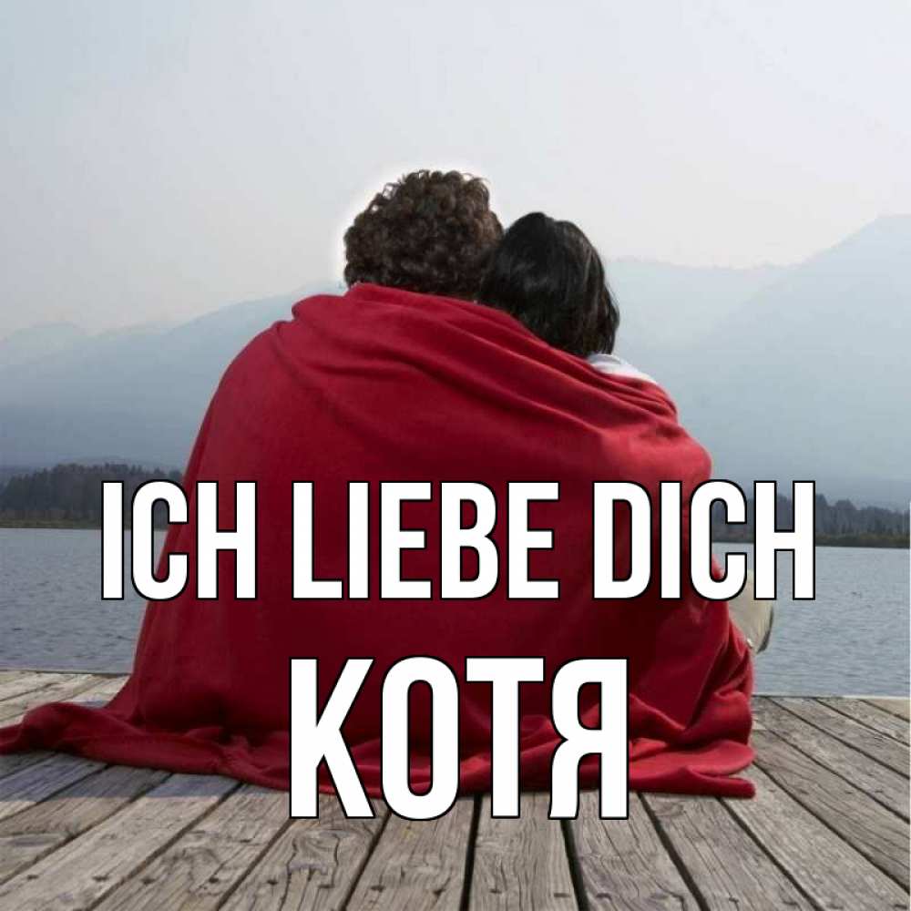 Открытка на каждый день с именем, Котя Ich liebe dich плед Прикольная открытка с пожеланием онлайн скачать бесплатно 