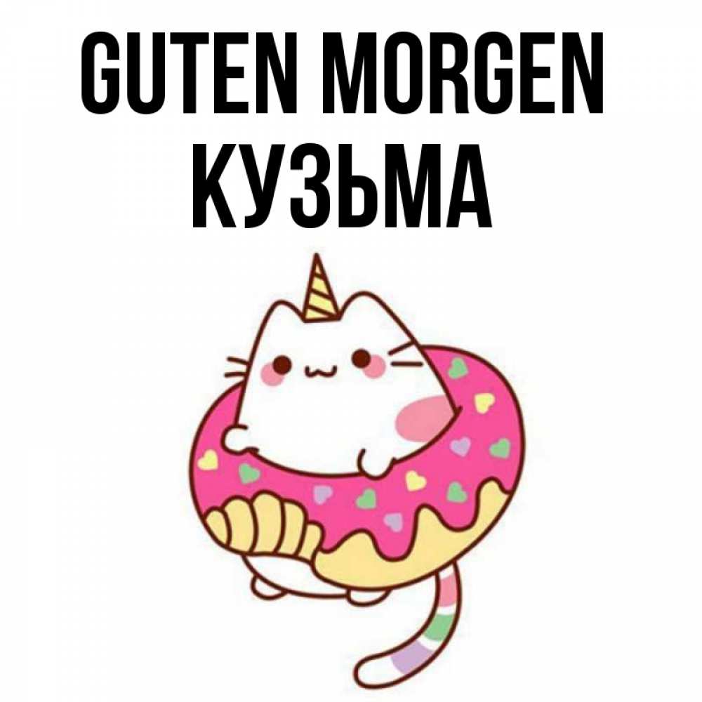 Открытка на каждый день с именем, Кузьма Guten Morgen кот в бублике Прикольная открытка с пожеланием онлайн скачать бесплатно 