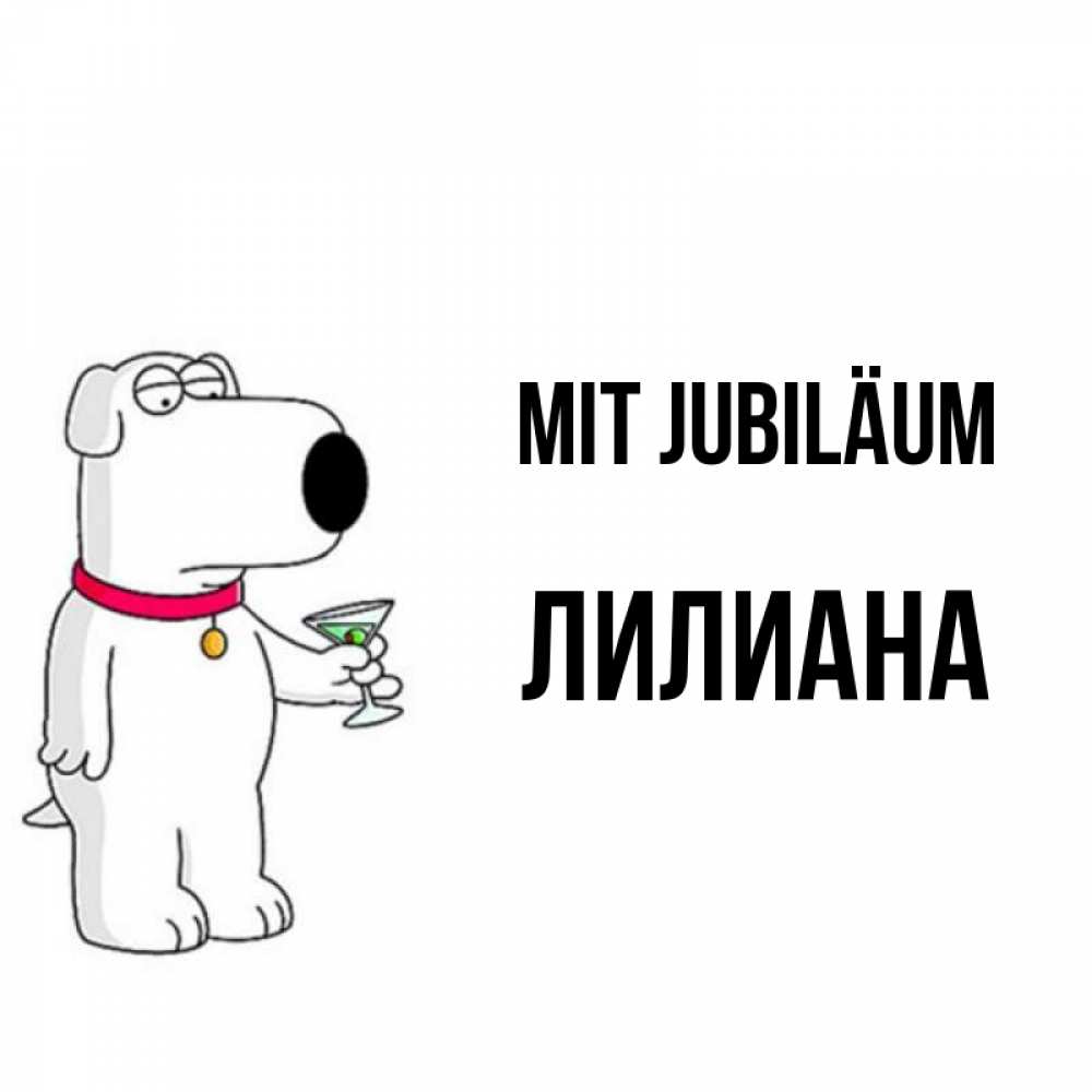 Открытка на каждый день с именем, Лилиана Mit Jubiläum песик с оливками Прикольная открытка с пожеланием онлайн скачать бесплатно 