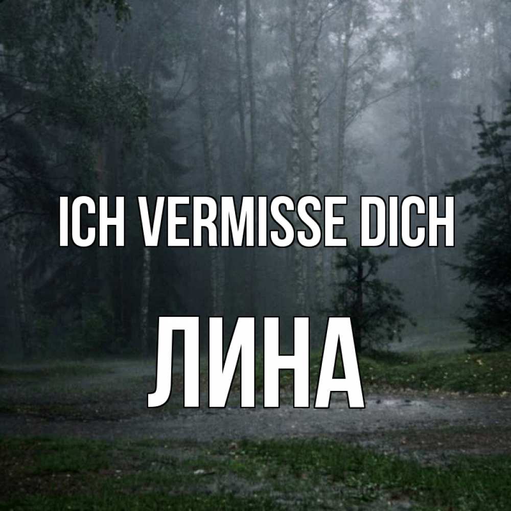 Открытка на каждый день с именем, Лина Ich vermisse dich одна и плохо мне Прикольная открытка с пожеланием онлайн скачать бесплатно 