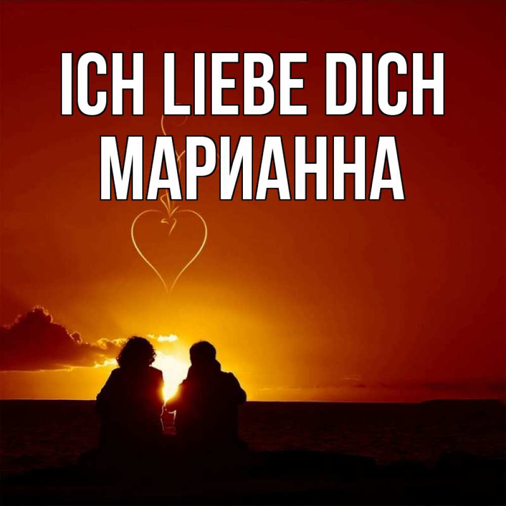 Открытка на каждый день с именем, Марианна Ich liebe dich небо Прикольная открытка с пожеланием онлайн скачать бесплатно 