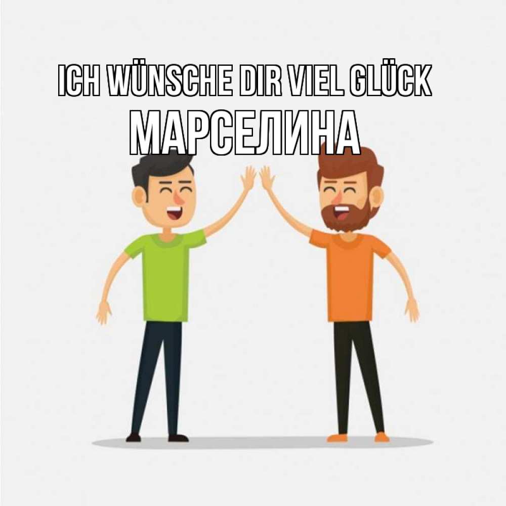 Открытка на каждый день с именем, Марселина Ich wünsche dir viel Glück гуляют смело Прикольная открытка с пожеланием онлайн скачать бесплатно 