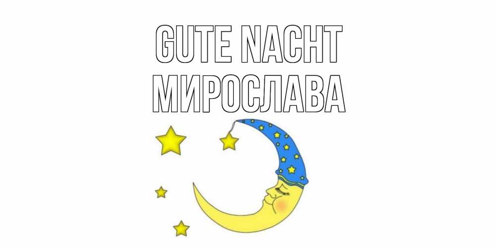 Открытка на каждый день с именем, Мирослава Gute Nacht месяц Прикольная открытка с пожеланием онлайн скачать бесплатно 