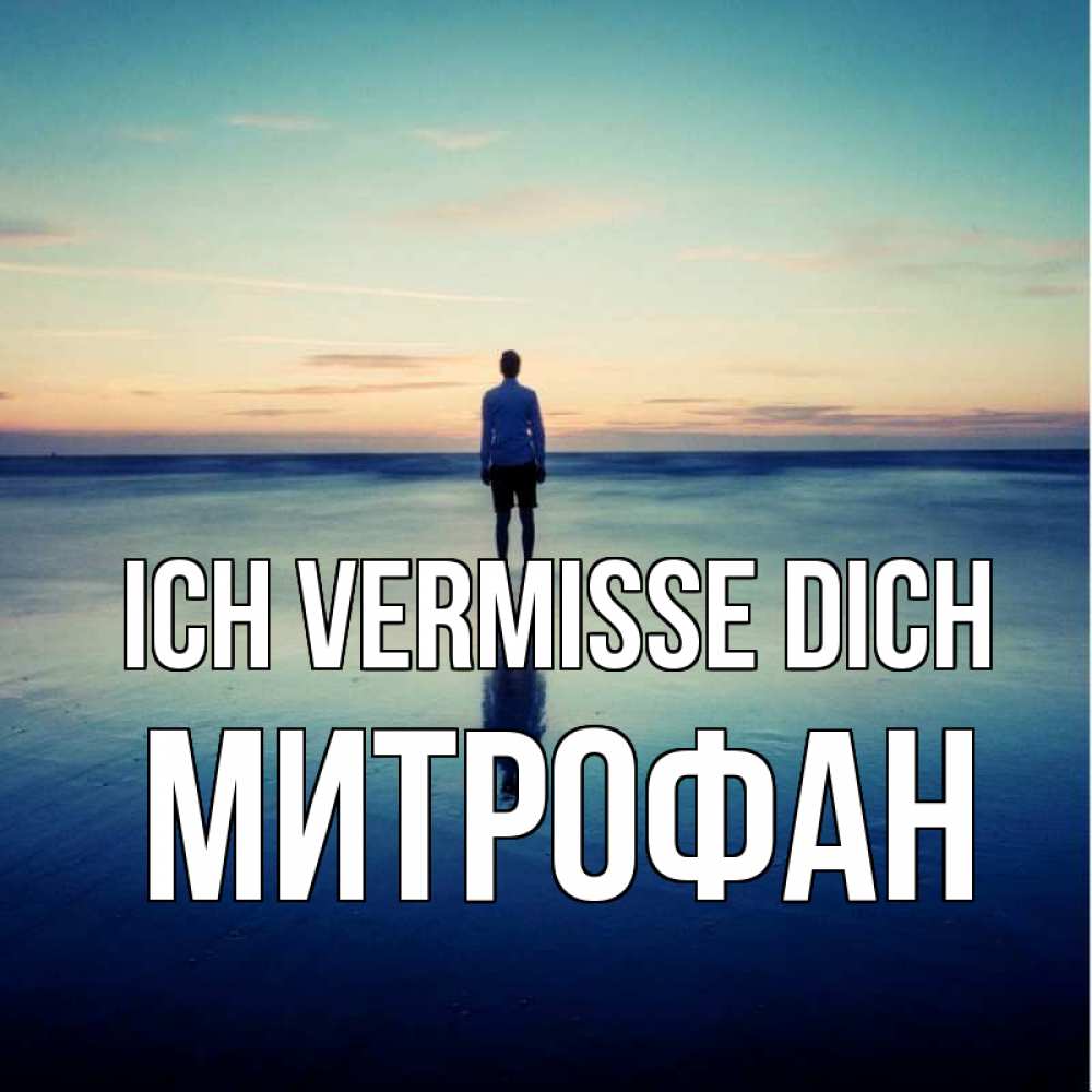 Открытка на каждый день с именем, Митрофан Ich vermisse dich зима Прикольная открытка с пожеланием онлайн скачать бесплатно 