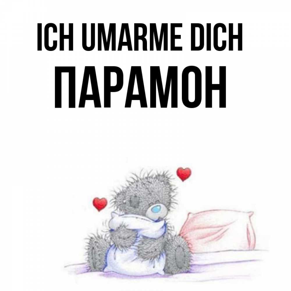 Открытка на каждый день с именем, Парамон Ich umarme dich сердечки мишка Тедди и кроватка Прикольная открытка с пожеланием онлайн скачать бесплатно 