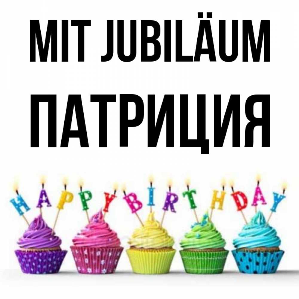 Открытка на каждый день с именем, Патриция Mit Jubiläum открытка ко дню рождения с разноцветными вкусняшками Прикольная открытка с пожеланием онлайн скачать бесплатно 