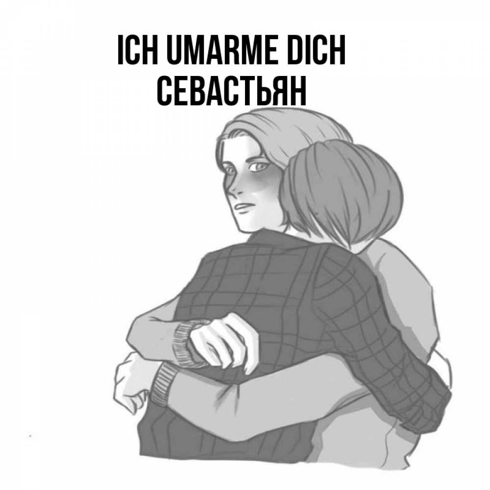 Открытка на каждый день с именем, Севастьян Ich umarme dich карандашом рисунок Прикольная открытка с пожеланием онлайн скачать бесплатно 