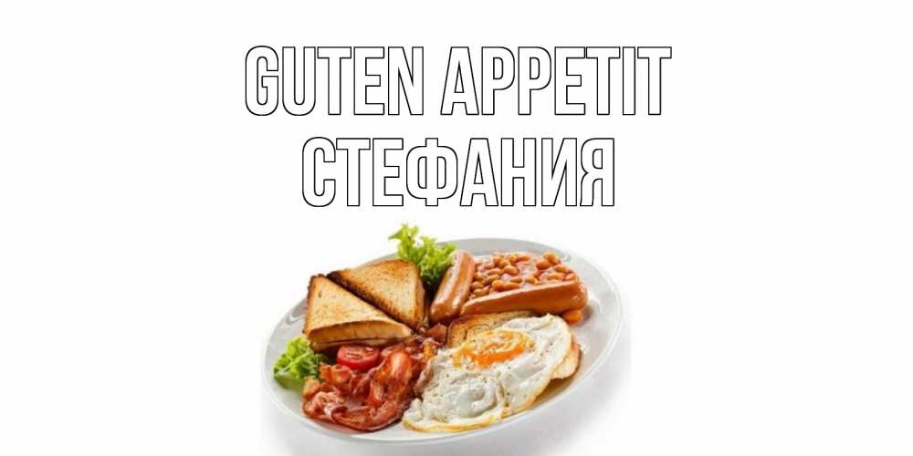 Открытка на каждый день с именем, Стефания Guten Appetit завтрак Прикольная открытка с пожеланием онлайн скачать бесплатно 