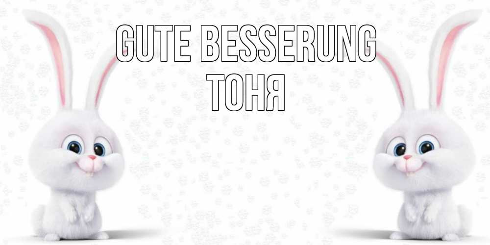 Открытка на каждый день с именем, Тоня Gute Besserung не болей с зайцем Прикольная открытка с пожеланием онлайн скачать бесплатно 