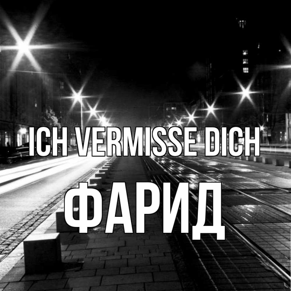 Открытка на каждый день с именем, Фарид Ich vermisse dich проспект Прикольная открытка с пожеланием онлайн скачать бесплатно 