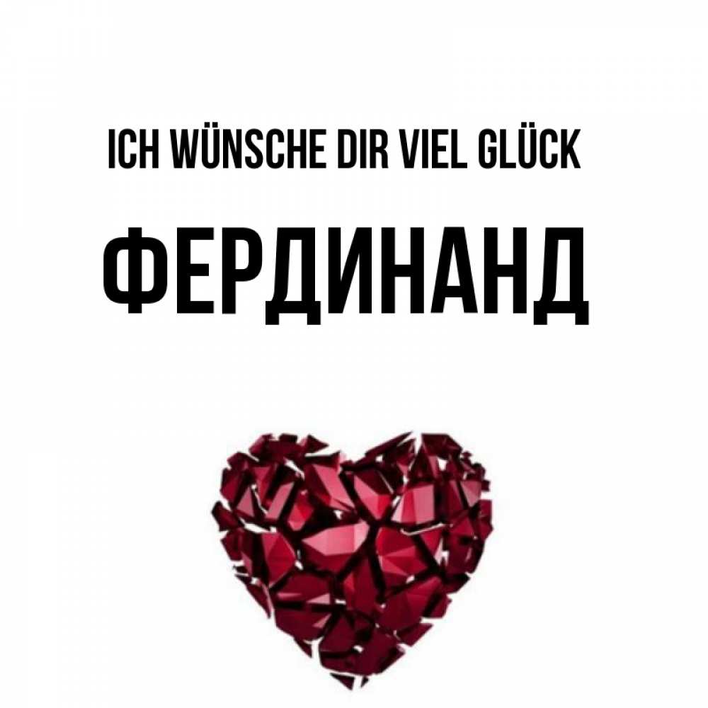 Открытка на каждый день с именем, Фердинанд Ich wünsche dir viel Glück бордовое из кристаллов  1 Прикольная открытка с пожеланием онлайн скачать бесплатно 