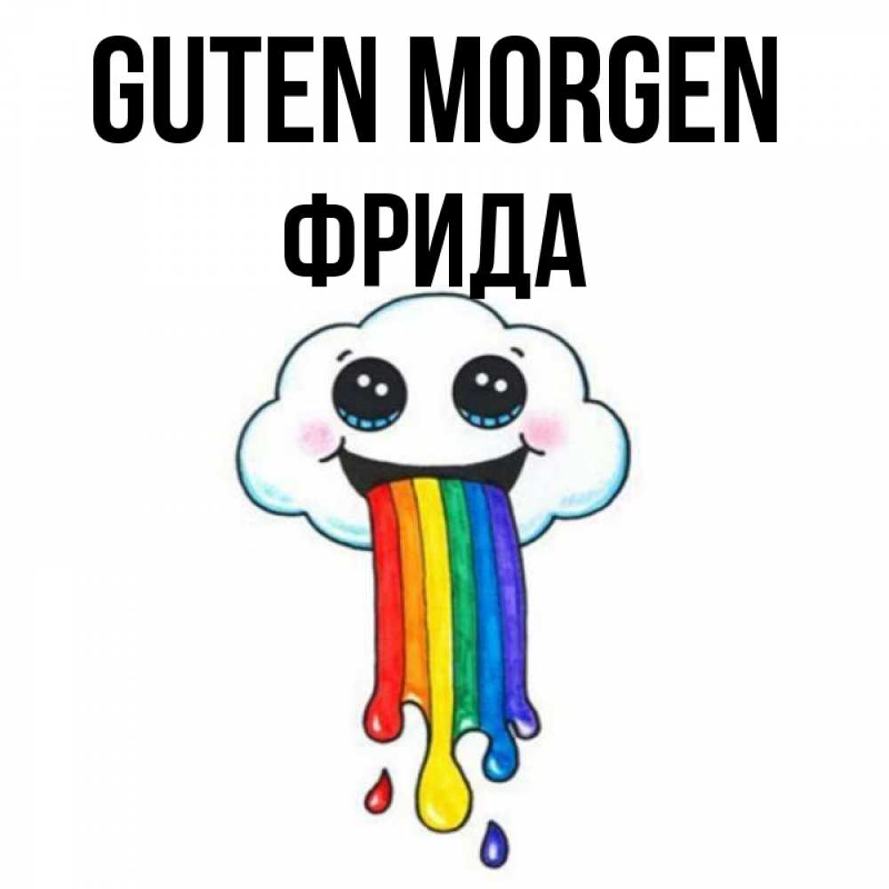 Открытка на каждый день с именем, Фрида Guten Morgen утречко Прикольная открытка с пожеланием онлайн скачать бесплатно 